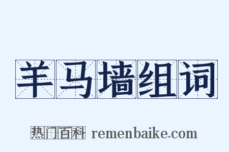 羊马墙组词是什么意思的图片